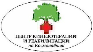Центр кинезотерапии и реабилитации на Космонавтов