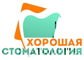 Хорошая стоматология