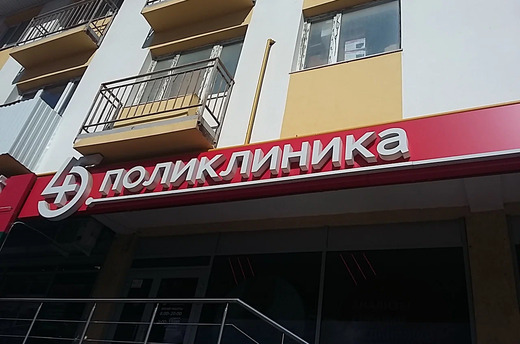 45 Поликлиника