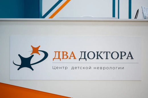 Два Доктора Центр детской неврологии