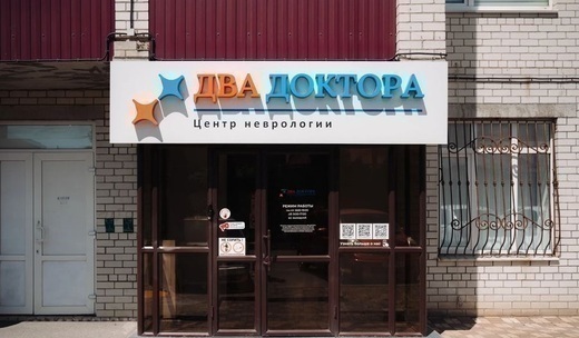 Два Доктора, центр неврологии