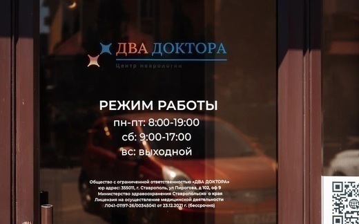 Два Доктора, центр неврологии