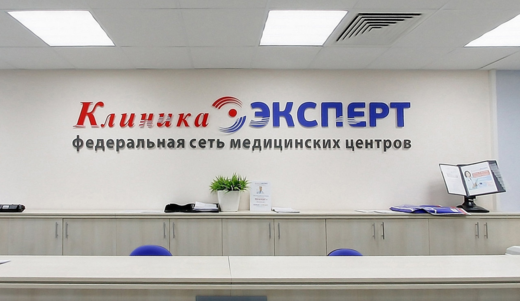 Клиника Эксперт
