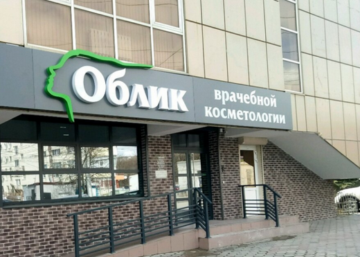 Клиника Облик
