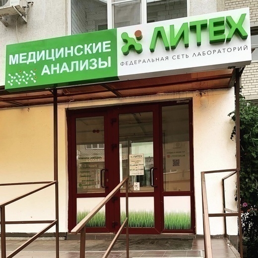 Клиника Амадея (Лаборатория Литех)