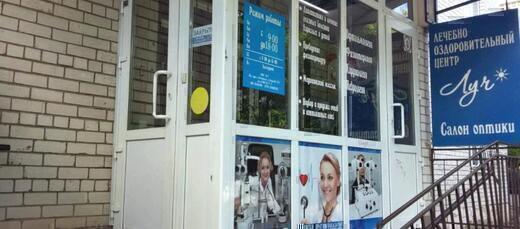 Лечебно-оздоровительный центр Луч