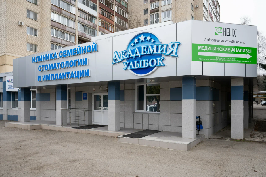 Стоматология Академия улыбок на Ленина
