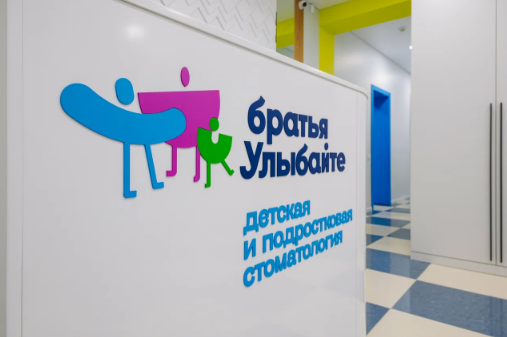 Стоматология Братья Улыбайте детская