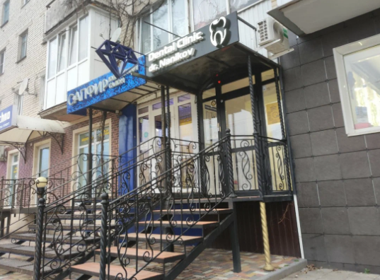Стоматология доктора Наникова
