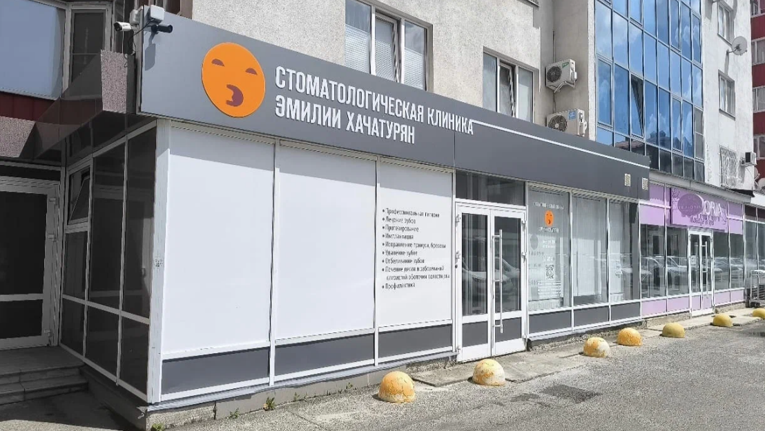 Стоматология Эмилии Хачатурян