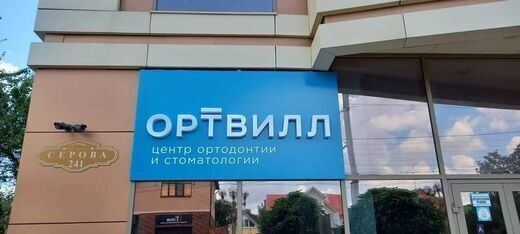 Стоматология Ортвилл